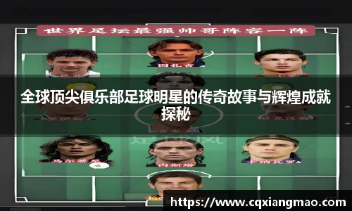 全球顶尖俱乐部足球明星的传奇故事与辉煌成就探秘