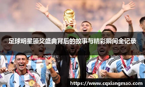足球明星颁奖盛典背后的故事与精彩瞬间全记录