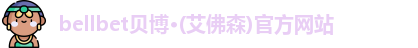 bellbet贝博