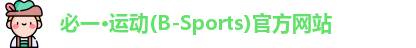 必一运动官网
